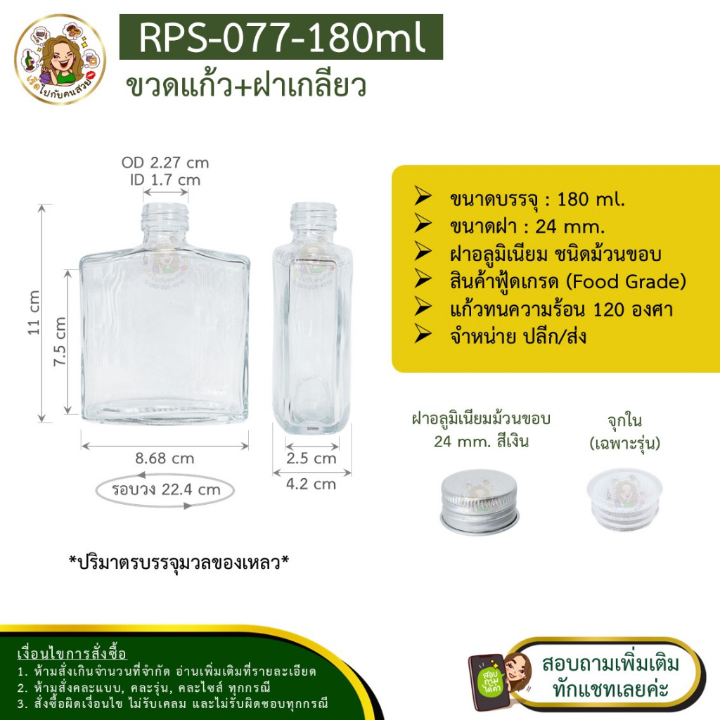 ส่ง 14.15 บาท #09-077 ขวดแก้วแบนเหลี่ยมเหล้า 180 ml 👌พร้อมจุก+ฝา❌ห้ามสั่งรวมกับุร่นอื่น✅ราคาส่งทักแช