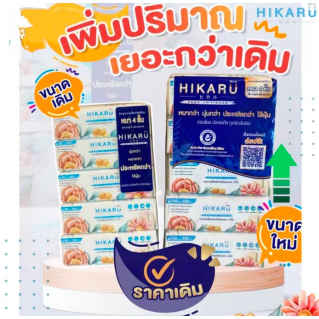 (1หิ้ว / 3หิ้ว) HIKARU ฮิคารุทิชชู่พรีเมียมหนา 4 ชั้น ไร้ฝุ่น ปรับขนาดใหม่ ใหญ่กว่าเดิม