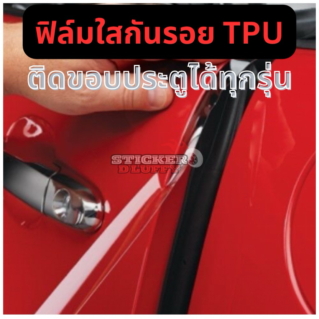 (ส่งจากกทม) ฟิล์มใสกันรอยขอบประตูรถ TPU หนา190ไมครอน เกรดพรีเมี่ยม ติดรถได้ทุกรุ่น