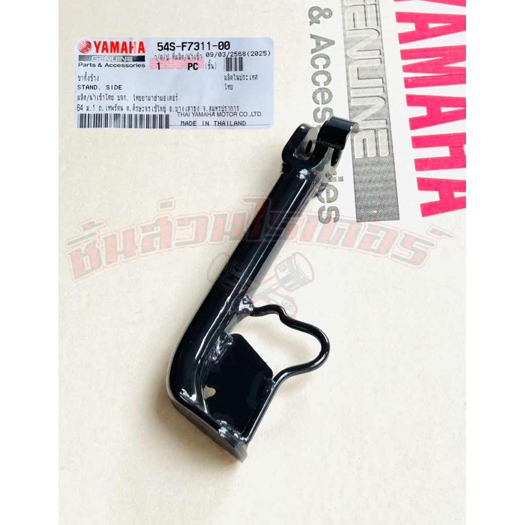 ขาตั้งข้าง แท้ศูนย์ YAMAHA ฟีโน่115i(รุ่นหัวฉีด),มีโอ115i(รุ่นหัวฉีด)