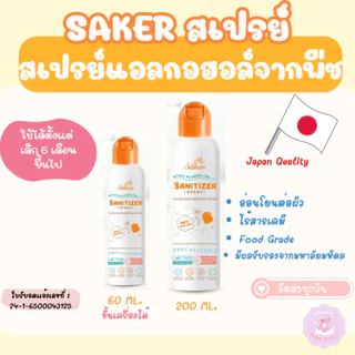 ส่งด่วน Saker สเปรย์แอลกอฮอล์พืชธรรมชาติ ฟู๊ดเกรด ทำความสะอาดมือ,สิ่งของ คุณภาพสูงมาตรฐานญี่ปุ่น