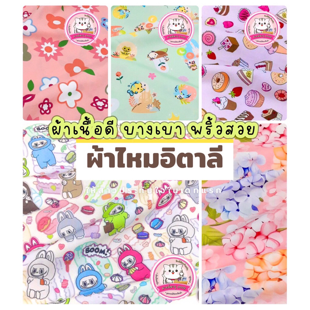 ผ้าไหมอิตาลี เกรด A ผ้าเนื้อดี นิ่ม พริ้วสวย บางเบา ลายสวย (ผ้าสต๊อก)