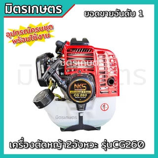 !!แถมฟรี จานเอ็น เครื่องตัดหญ้า CG260 ตัดหญ้า 2 จังหวะ น้ำหนักเบา 5 กิโล รับประกัน 1 ปี