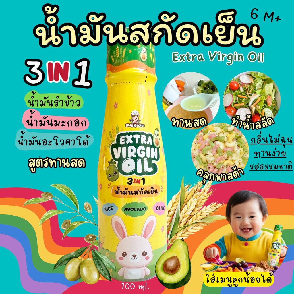น้ำมันสกัดเย็น 3 in 1 (น้ำมันรำข้าว , น้ำมันอะโวคาโด้ , น้ำมันมะกอก)  สำหรับทานสด , ราดข้าวตุ๋นเด็ก , ทำน้ำสลัด