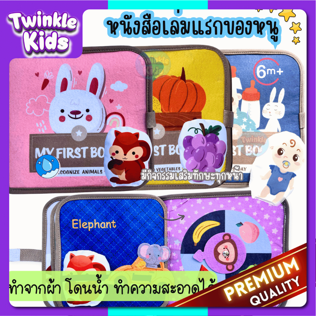 ลดถูกสุด!🚀.🇹🇭 My First book  หนังสือผ้าเล่มแรกของหนู 👶🏻 หนังสือเด็ก พรีเมี่ยม🌟 เสริมพัฒนาการSensory