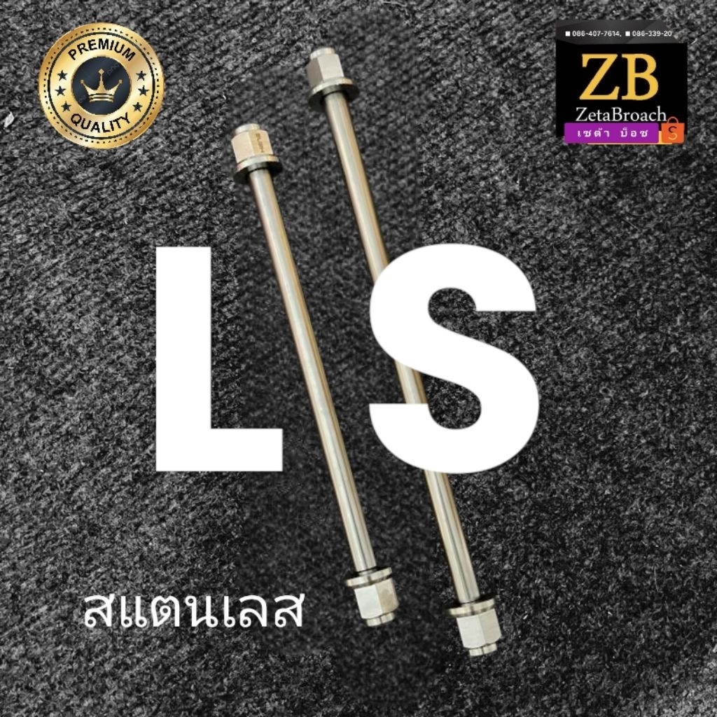 ...แกนล้อ■LS ■หน้า-หลัง  สแตนเลส ไม่เป็นสนิม □ฟรี แหวนรอง