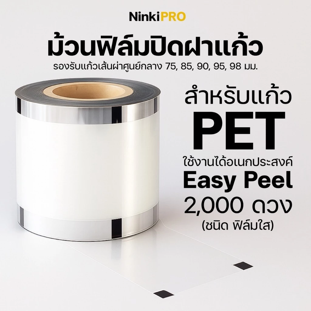 NinkiPro ใช้กับแก้ว PET ม้วนฟิล์มซีลฝาแก้วใส ชนิดพิเศษ Easy Peel รองรับทั้ง PET และ PP ซีลแน่น ลอกง่ายไม่ทิ้งคราบ