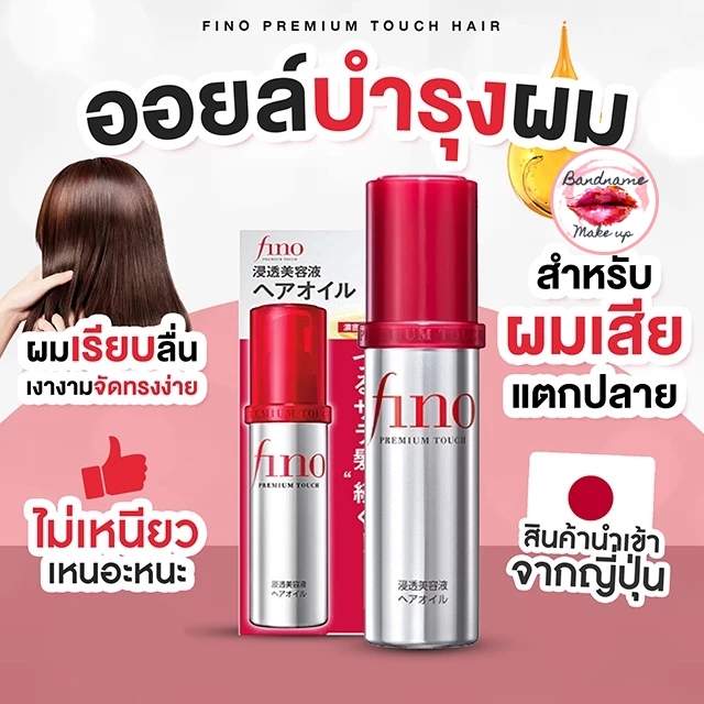 💯ของแท้/พร้อมส่ง⚡Shiseido Fino Premium Touch Hair Oil 70ml. เซรั่มบำรุงเสีย ไม่ต้องล้างออก