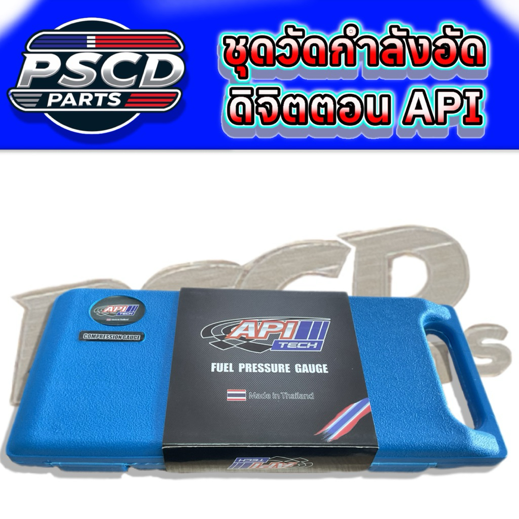 ชุดวัดกำลังอัดดิจิตอล ตัววัดกำลังอัดดิจิตอล API TECH COMPRESSION GAUGE