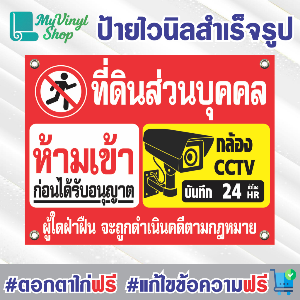 ป้ายไวนิล (V.23) ที่ดินส่วนบุคคล ห้ามเข้าก่อนได้รับอนุญาติ มีกล้อง ป้ายไวนิลสำเร็จรูป พร้อมตอกตาไก่