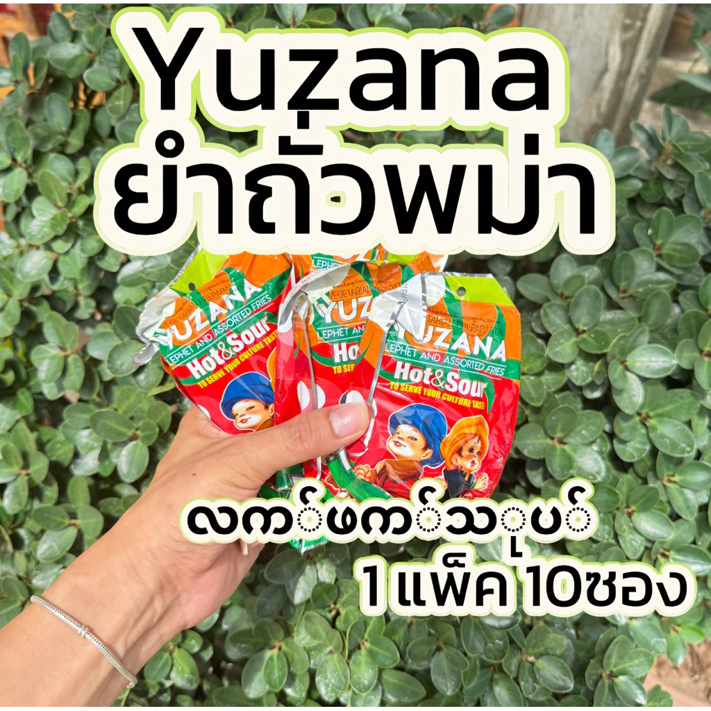 ยำถั่วพม่า ยำใบชาYuzana ยำเมี่ยงใบชา လက်ဖက်သုပ် ลาแพะโต๊ะ 1แพ็ค 10ซอง