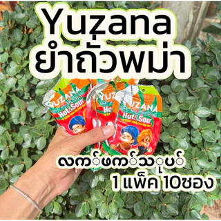 ยำถั่วพม่า ยำใบชาYuzana ยำเมี่ยงใบชา လက်ဖက်သုပ် ลาแพะโต๊ะ 1แพ็ค 10ซอง