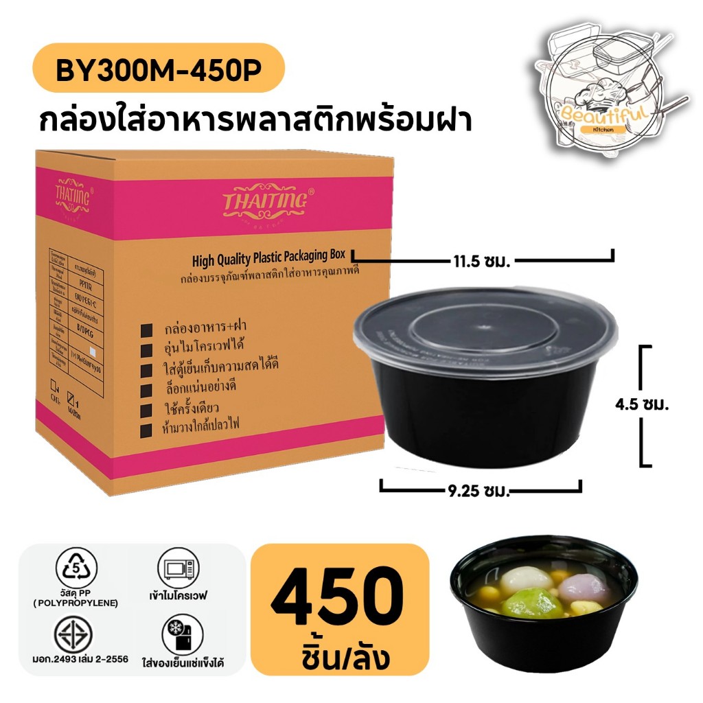 ถ้วยพลาสติกใส่อาหาร ทำจากวัสดุ PP พร้อมฝา ปิดสนิท ถ้วยแบบกลม สีดำ แบบลัง (450 ชิ้น/ลัง) ขนาด BY300ML