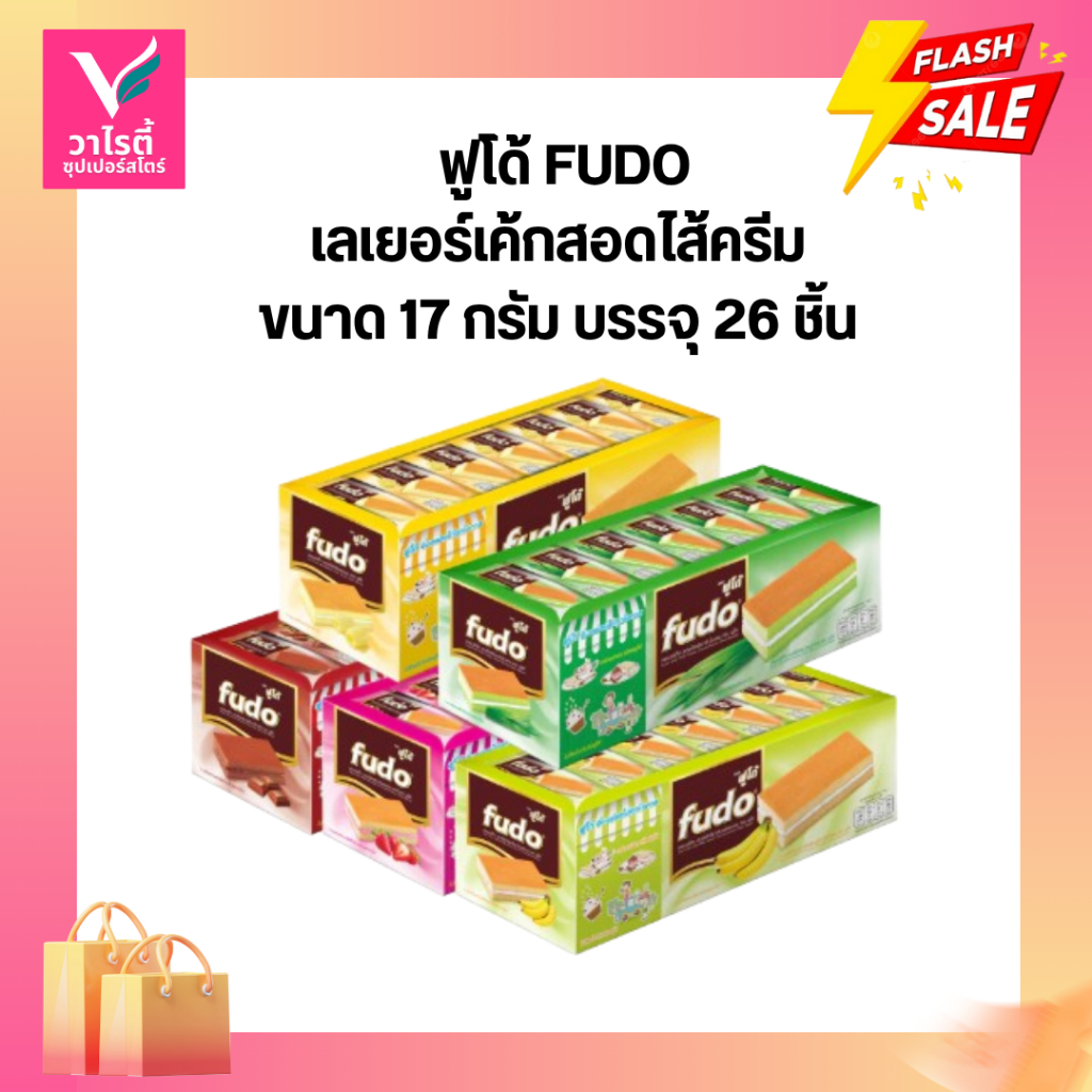 Fudo ฟูโด้เค้ก 17 กรัม บรรจุ 26ชิ้น