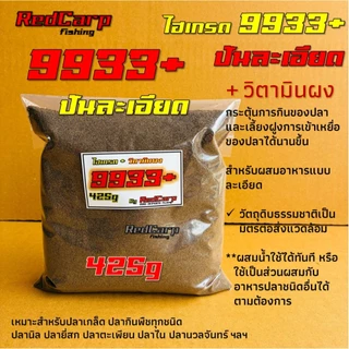 เหยื่อตกปลา สูตร 9933+ วิตามิน / +เดือนแดง / +กุ้งแดง / +ตับไก่ เร่งกิน กระตุ้นการกินของปลา