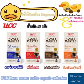 กาแฟแคปซูล  ยูซีซี โรสต์ มาสเตอร์ (10Capsule/กล่อง) ucc Roas…