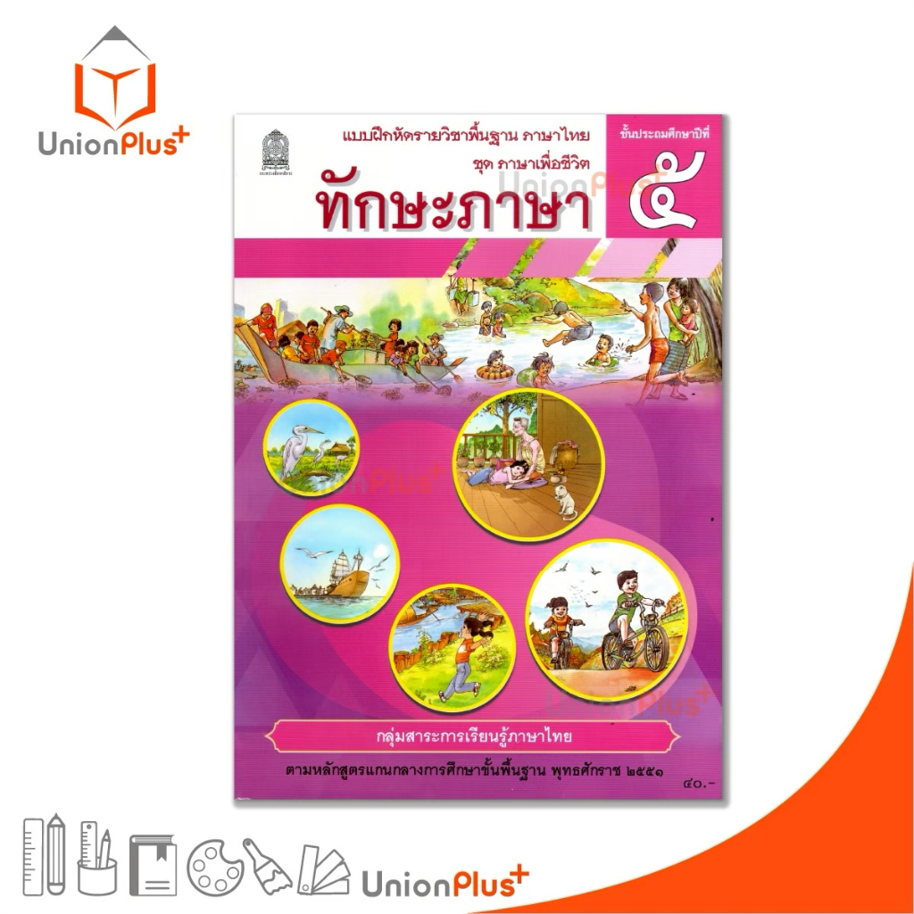 NEW T53 แบบฝึกหัด ทักษะภาษา ป.5 สกสค. ตามหลักสูตรแกนกลางการศึกษาขั้นพื้นฐาน พุทธศักราช 2551 #8850526045069