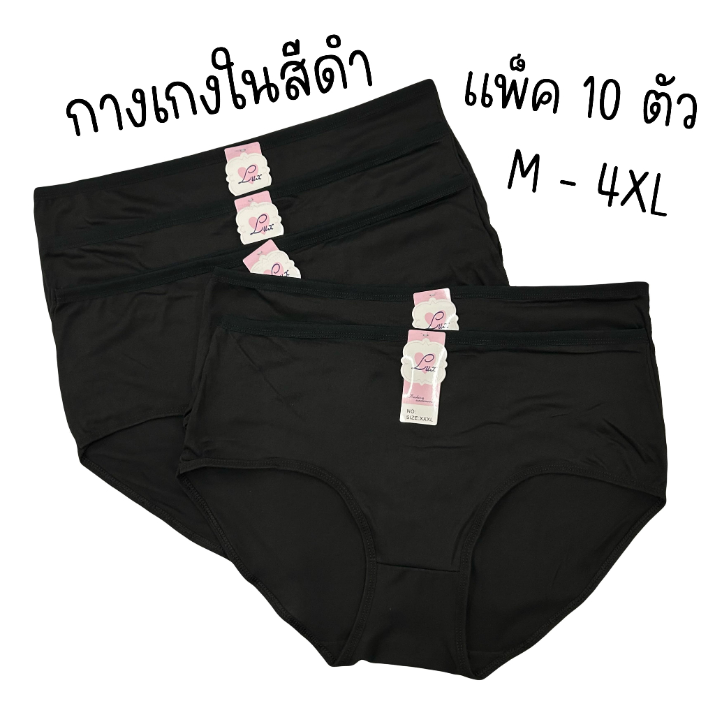 (ส่งจากไทย🇹🇭) กางเกงใน สีดำล้วน ผ้านิ่ม แพ็ค10ตัว M L XL 2XL 3XL 4XL ใส่สบาย ผ้าอย่างดี ราคาสุดคุ้ม