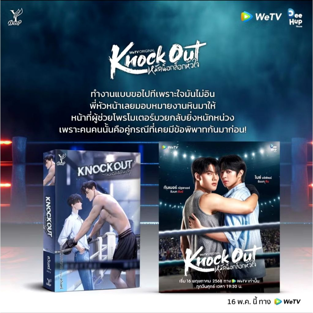 Knockout หมัดน็อกล็อกหัวใจ​ มือสอง
