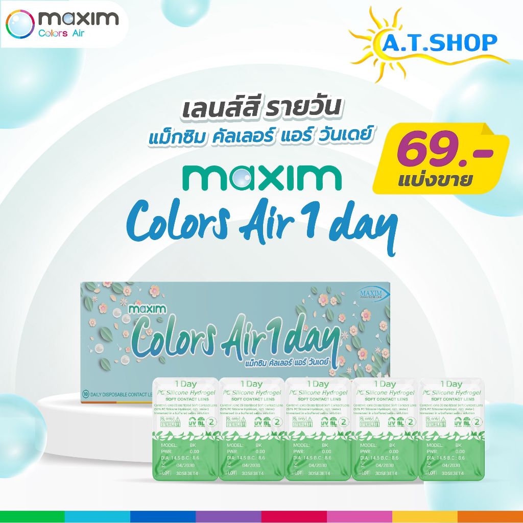 คอนแทคเลนส์สีรายวัน Maxim Colors Air 1 Day แบ่งขาย
