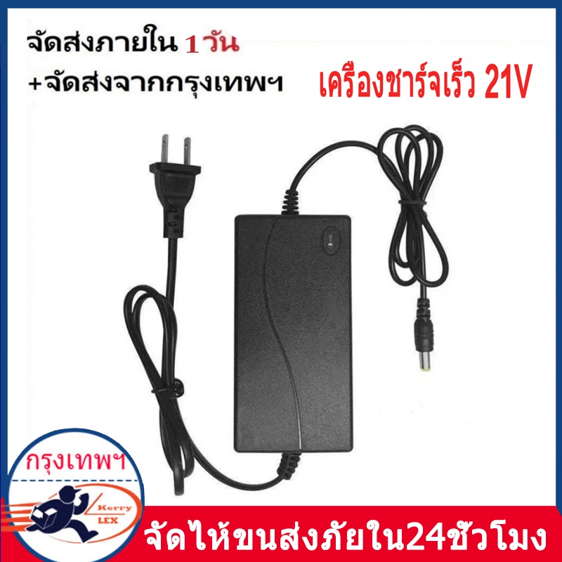 ที่ชาร์จสว่าน 21V อแดปเตอร์ชาร์จแบตลิเธียม DC 21V 2A (ใหญ่)เต็มแล้วตัด มีไฟสถานะชาร์จแบตเต็ม Battery Charger เลื่อยยนต์เ