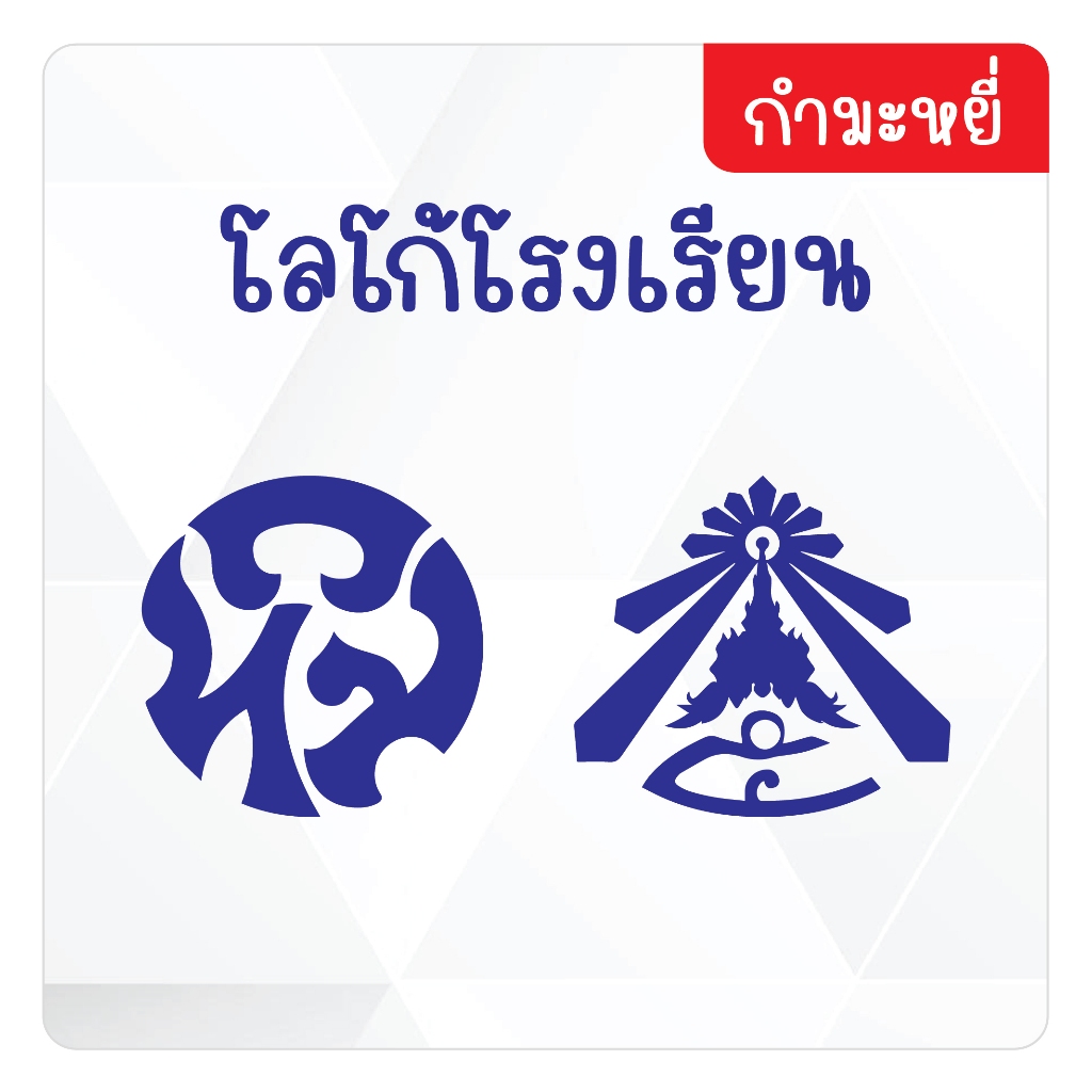 โลโก้กำมะหยี่ โลโก้โรงเรียน รีดโดยใช้เตารีด รีดง่าย-ซักได้ ติดทนนาน