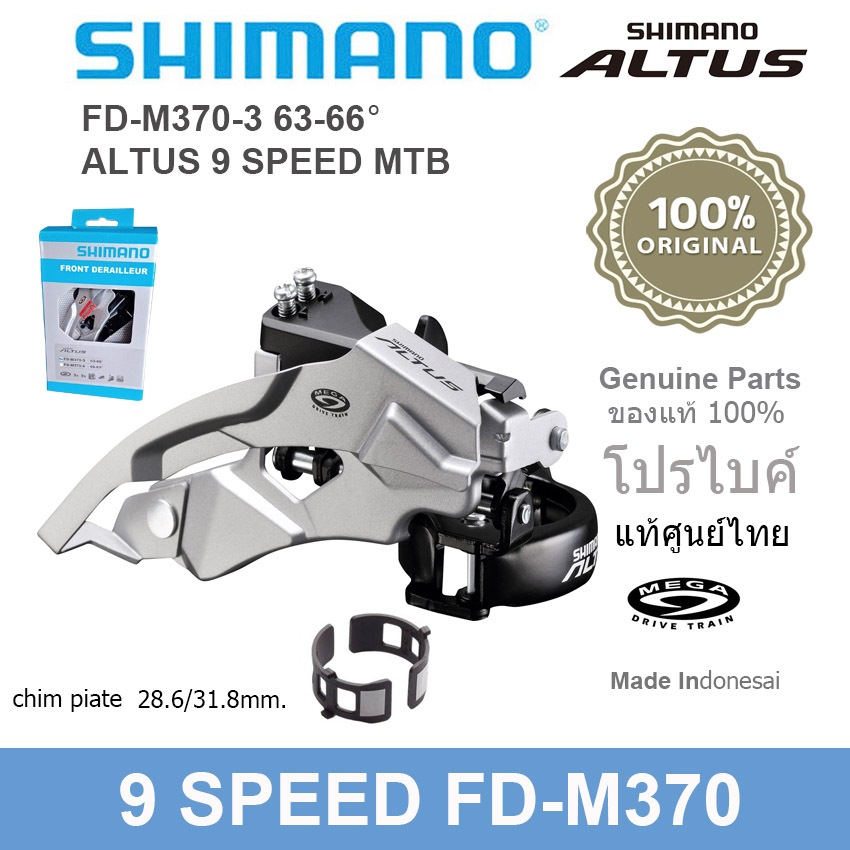 ของแท้ศูนย์สับจานหน้าจักรยานเสือภูเขา Shimano Altus FD-M370-3 (3 x 9 สปีด) (28.6/31.8/34.9 มม.) (สวิงด้านบน) (ดึงคู่)01