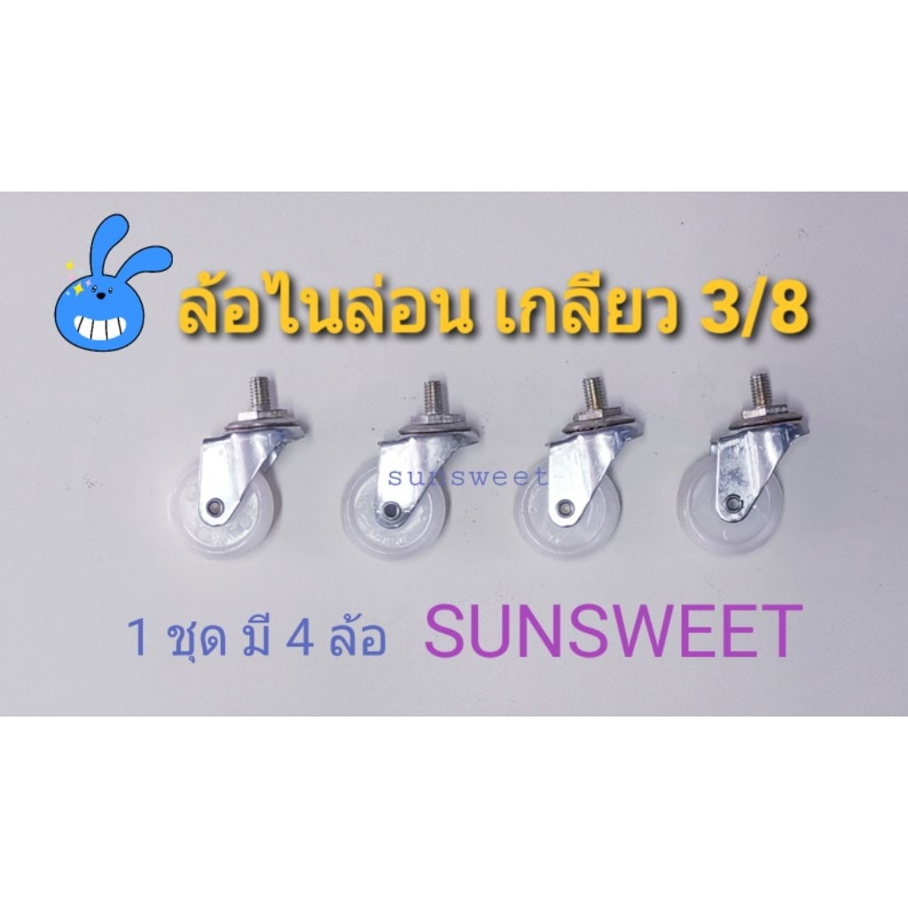 ลูกล้อไนล่อน 2″ แบบสกรูเกลียวหยาบ 3/8 (3หุน)