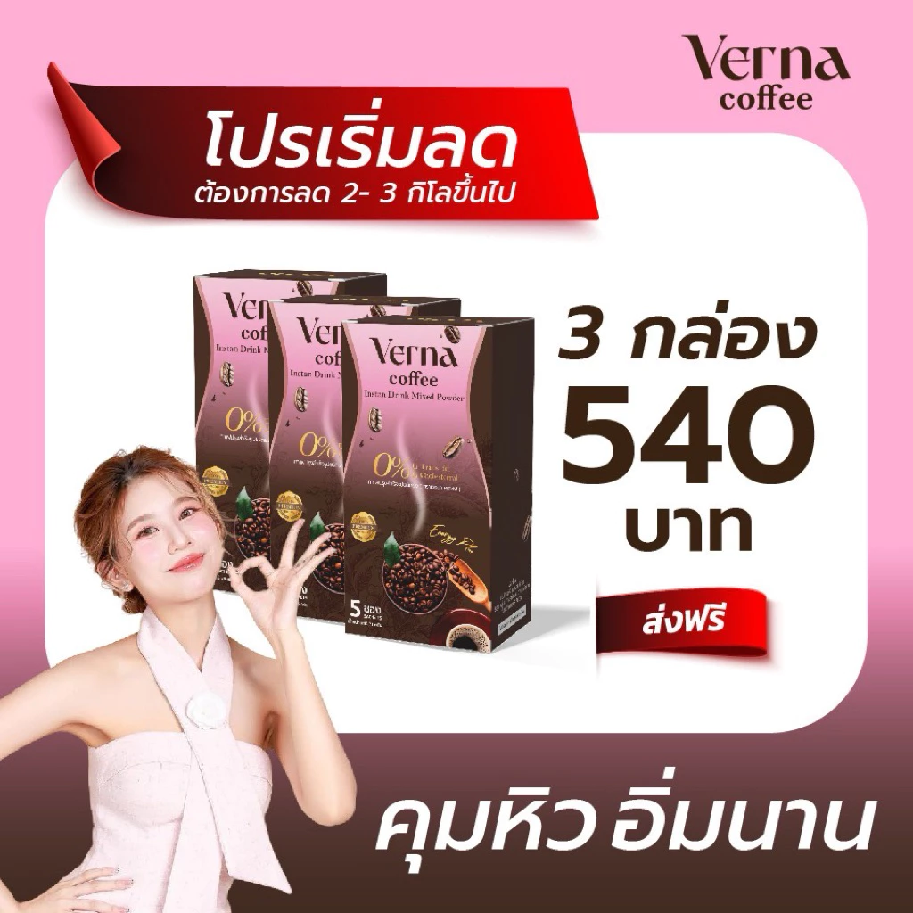 {กาแฟ 3 กล่อง} Verna Coffee กาแฟเวอน่า คุมหิว อิ่มนาน