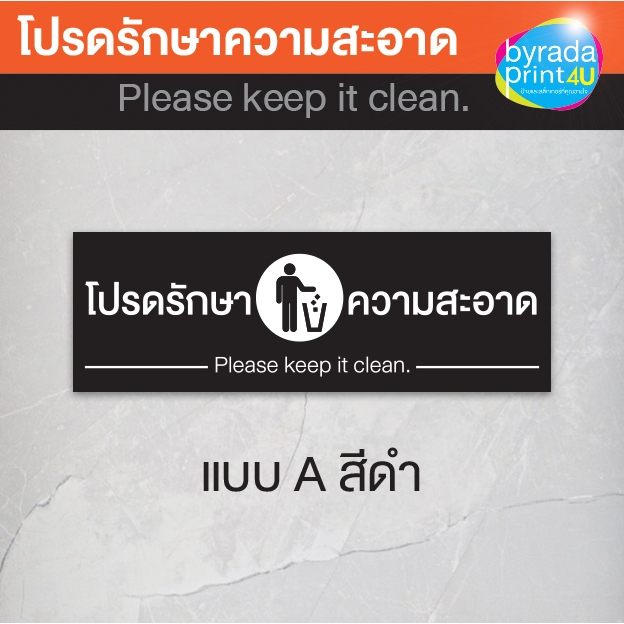 ป้ายอะคริลิค โปรดรักษาความสะอาด Please keep it clean. แผ่นสีขาว, สีน้ำเงิน, สีเขียว, สีดำ ขนาด 10x30 cm