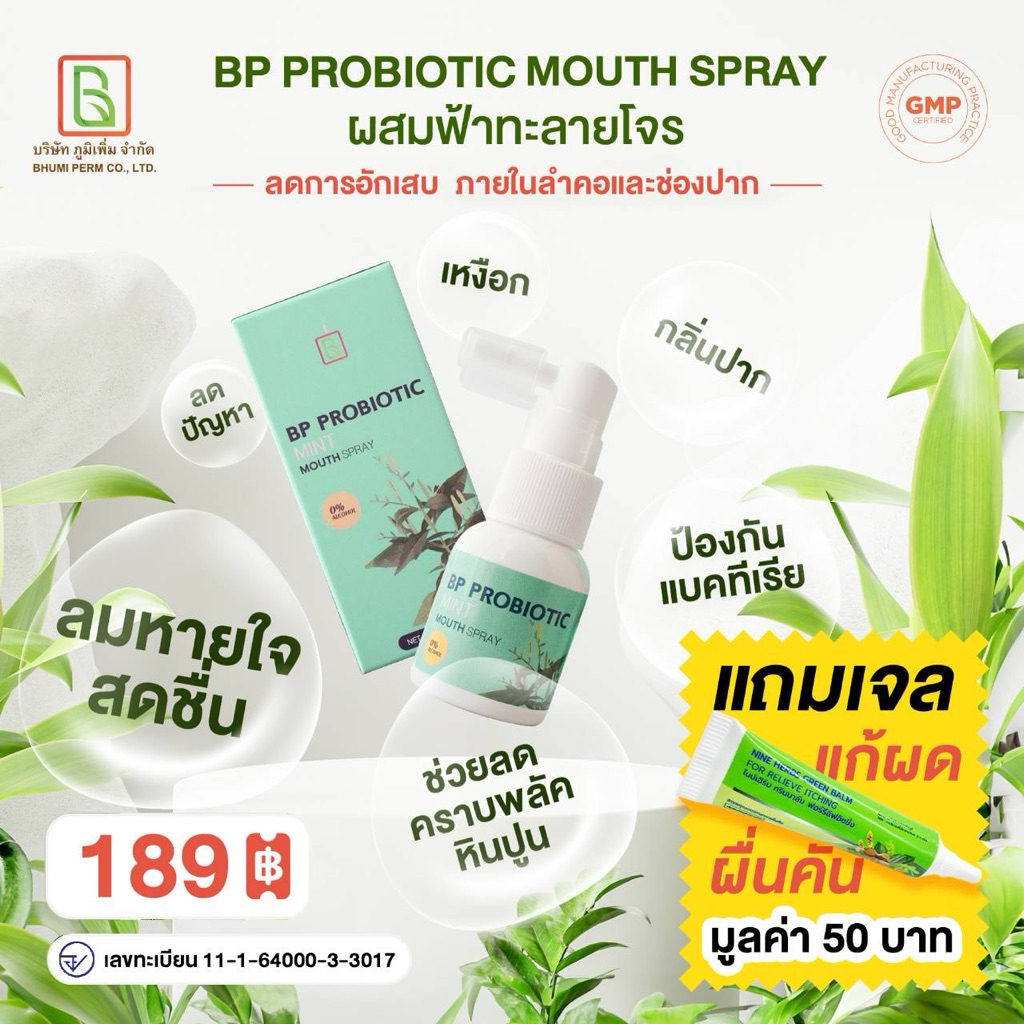 BP Probiotic Mint Mouth Spray (0% Alcohol) ปกป้องช่องปากและลำคอ (แถม Nine Herbs Green Balm เจลแก้คัน