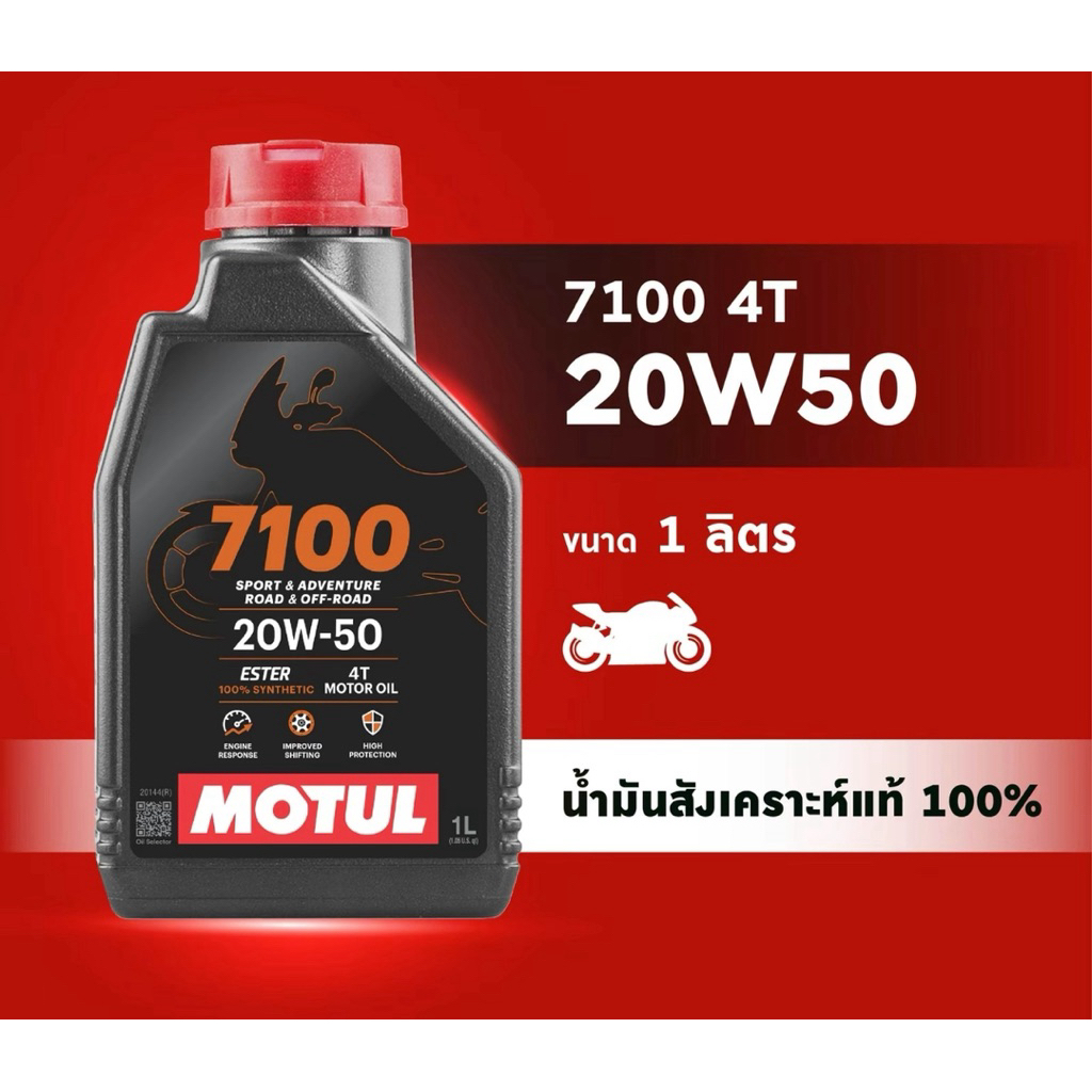 น้ำมันเครื่องโมตุล สังเคราะห์แท้100%7100 20W50 1L ของแท้ 100% สำหรับรถจักรยานยนต์