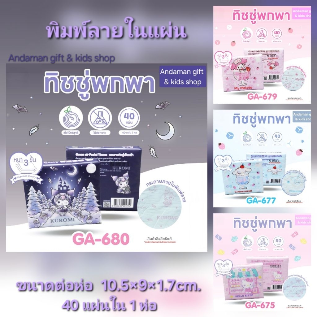 กระดาษทิชชู่พกพาพิมพ์ลาย Kuromi, My Melody, Hello Kitty, Cinnamoroll หนา 3 ชั้น ผลิตจากเยื่อไผ่บริสุทธิ์ ห่อละ 40 แผ่น