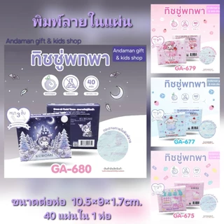 กระดาษทิชชู่พกพาพิมพ์ลาย Kuromi, My Melody, Hello Kitty, Cinnamoroll หนา 3 ชั้น ผลิตจากเยื่อไผ่บริสุทธิ์ ห่อละ 40 แผ่น