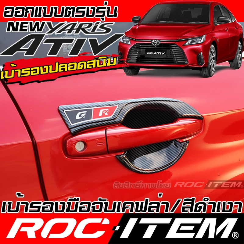 ROC ITEM เบ้ารอง ไร้สนิม มือจับ ประตู TOYOTA YARIS ATIV กันรอย โตโยต้า ยาริส เอทีฟ GR Handle Bowl