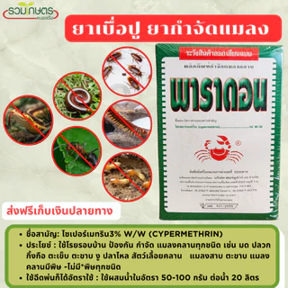 ยกลัง** พาราดอนปูแดง ป้องกันกำจัดแมลงคลานเช่น มด ปลวก กิ้งกือ ตะเข็บตะขาบ งู สัตว์เลื้อยคลาน 500 g.