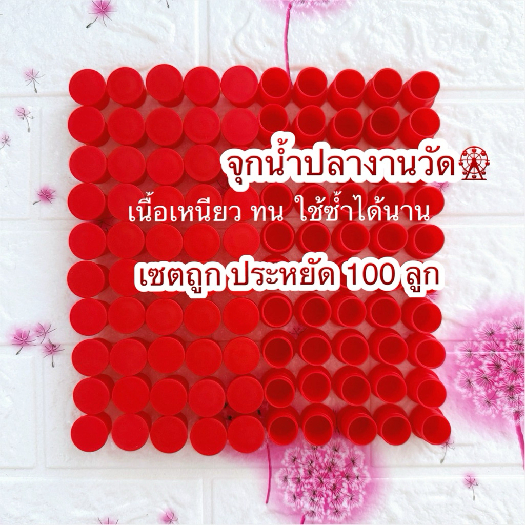 🌈จุกน้ำปลางานวัด 100 ลูก เซตประหยัด ราคาเบาๆ ใช้พลาสติกเกรด A เหยียบไม่แตก คุ้มค่าคุ้มราคา ตุ๊กตาปั้น เกม ของเล่นงานวัด