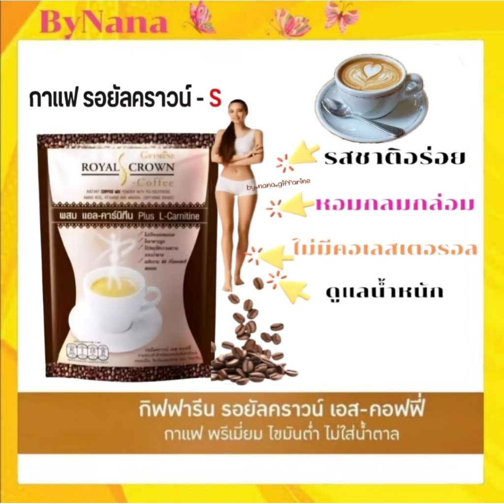 กาแฟ ลดน้ำหนัก กิฟฟารีน รอยัล คราวน์ เอส -คอฟฟี่ Royal Crown S - Coffee