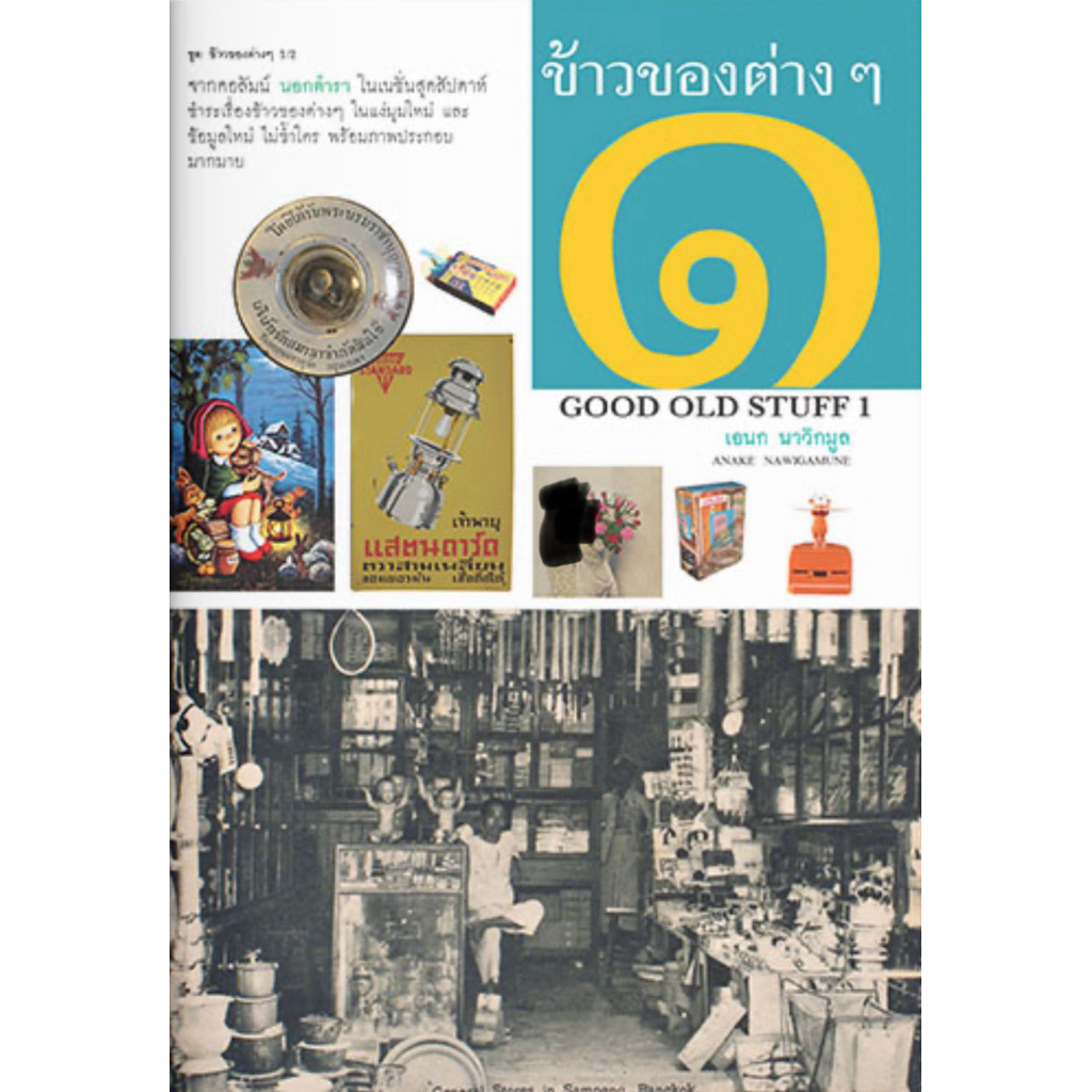 ข้าวของต่างๆ เล่ม 1 (หนังสือเก่า สภาพดี)