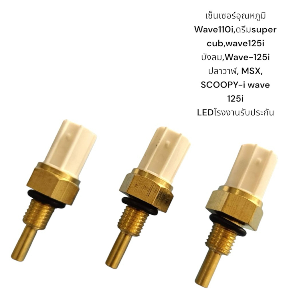 เซ็นเซอร์อุณหภูมิ Wave110i,ดรีมsuper cub,wave125i บังลม,Wave-125i ปลาวาฬ, MSX, SCOOPY-i wave 125i LEDโรงงานรับประกัน