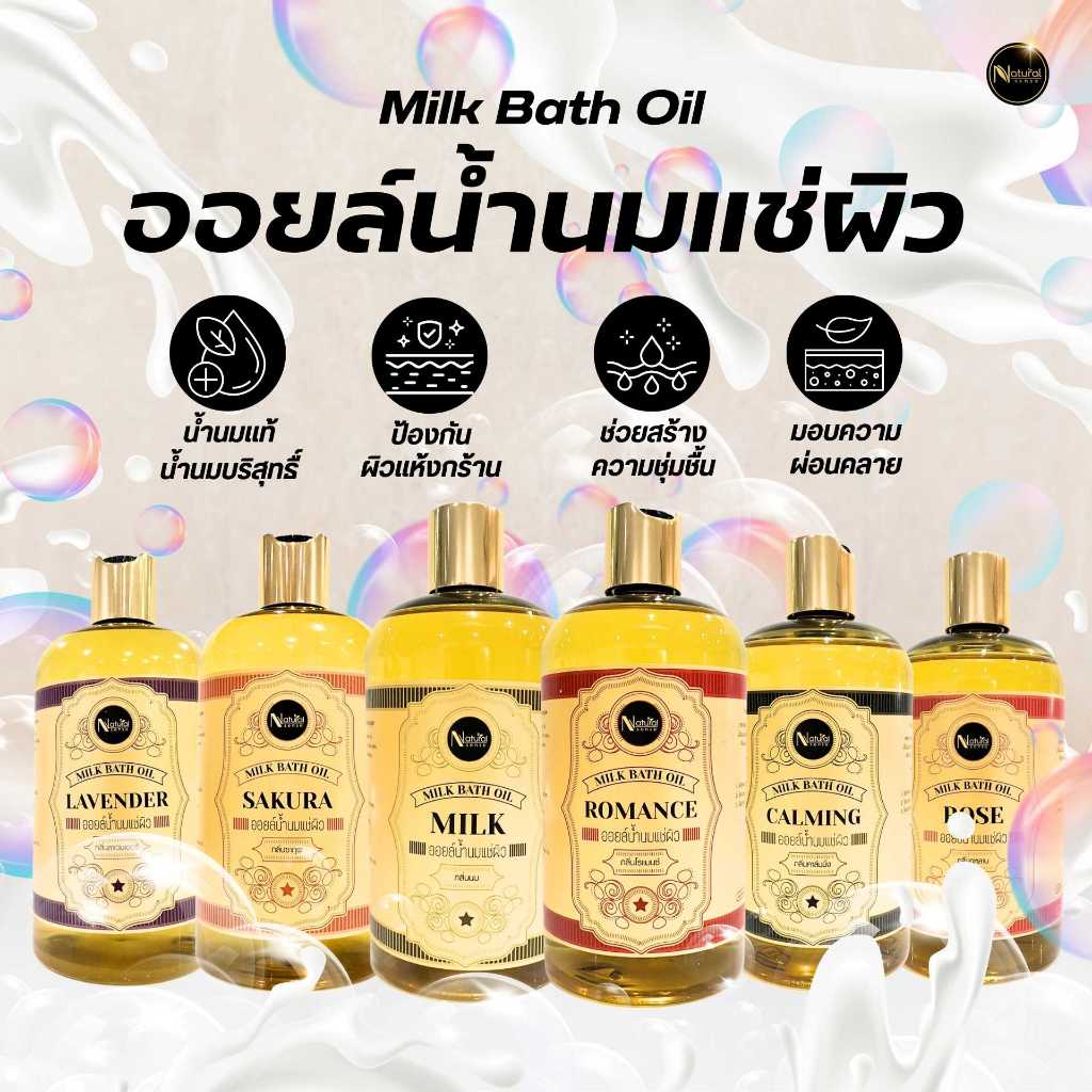 Milk bath oil น้ำนมแช่ผิวสปา น้ำนมแช่ผิว น้ำนมแช่ตัว หอมอโรม่า บำรุงผิวจากน้ำมันธรรมชาติ