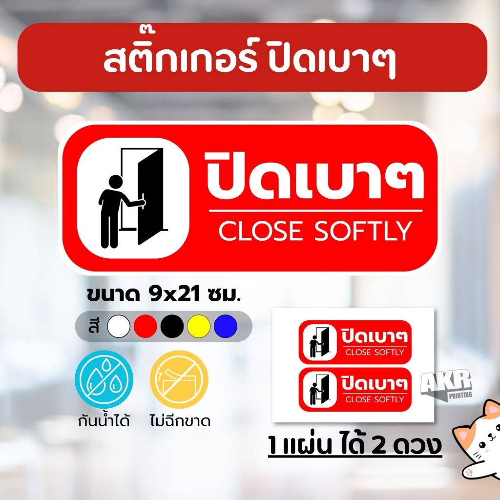สติ๊กเกอร์ปิดเบาๆ ป้ายเตือนประตู กระจก