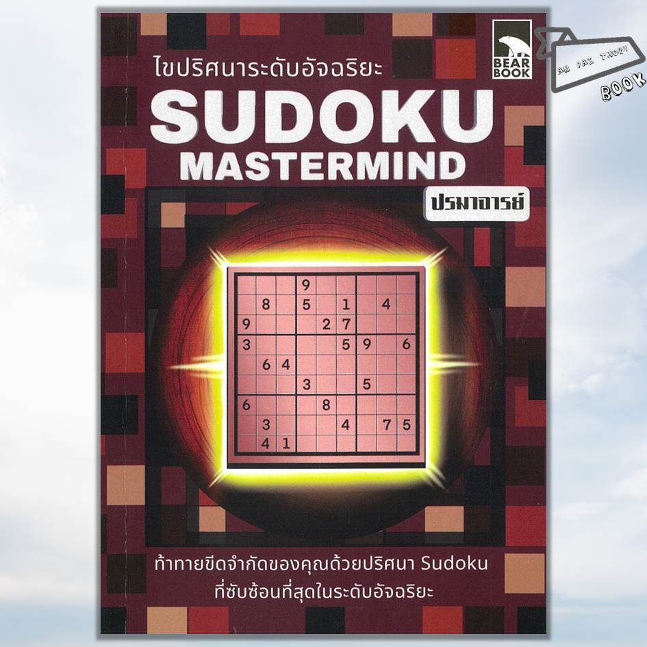 [พร้อมส่ง] หนังสือ ไขปริศนาระดับอัจฉริยะ Sudoku Mastermind #Sudoku #ซูโดกุ