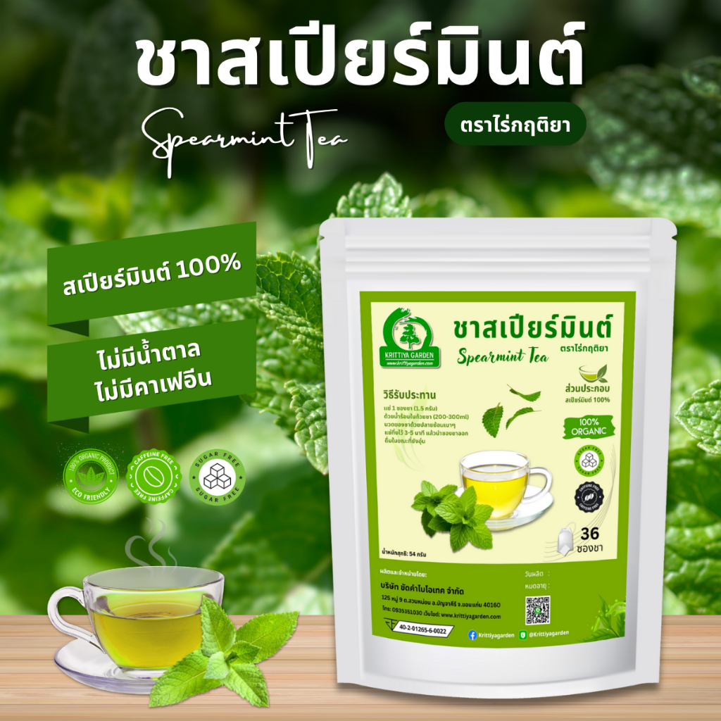 ชาสเปียร์มินต์ ตราไร่กฤติยา (Spearmint Tea) การผลิตสะอาด ปลอดภัย ได้มาตรฐาน อย.
