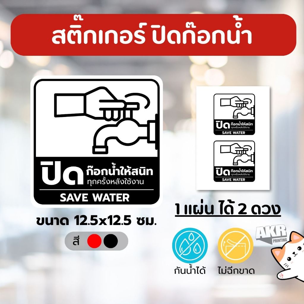 สติ๊กเกอร์ปิดก๊อกน้ำ ป้ายเตือนประหยัดน้ำ