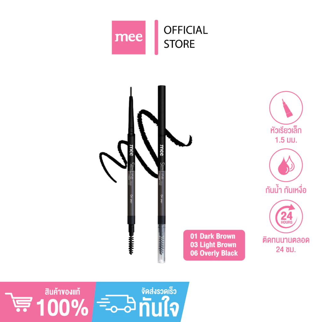 **No.1 กันน้ำสุด เขียนคิ้ว Mee Slimline 1.5 mm. Eyebrow ดินสอเขียนคิ้วเนื้อฝุ่นหัวสลิม รุ่นแรก