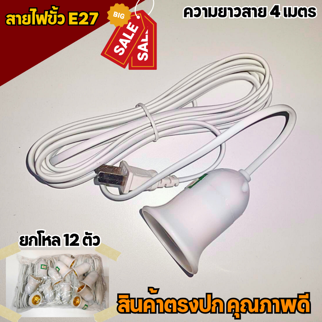 ยกโหล 12 ตัว ขั้วหลอดไฟ เกลียว E27 มีสวิตซ์เปิด-ปิด สายไฟพร้อมขั้ว ความยาวสายไฟ 4 เมตร ของแท้