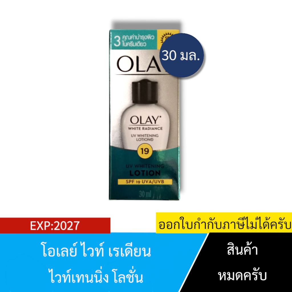 [EXP:2027] OLAY | ฝาดำ โอเลย์ ไวท์ เรเดียนซ์ ยูวี ไวท์เทนนิ่ง โลชั่น 30 มล. จำนวน 1 ขวด