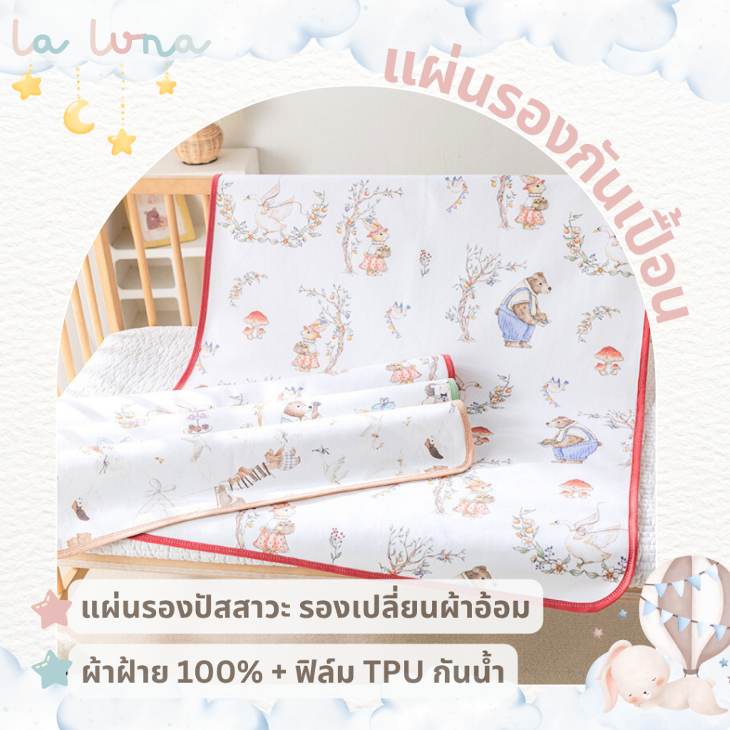 La Luna แผ่นรองผ้าอ้อม/แผ่นรองฉี่เด็ก ตัวช่วยแม่ยุคใหม่ที่ต้องมี! 🤱✨