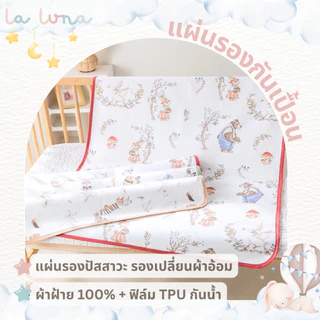 La Luna แผ่นรองผ้าอ้อม แผ่นรองกันเปื้อน ผ้ารองที่นอนเด็ก ผ้ารองฉี่เด็ก แผ่นรองฉี่